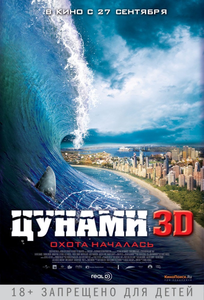 Цунами 3D Цунами 3D