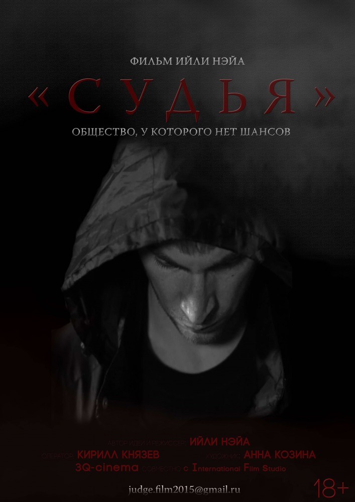 Фильм Судья (2016) Фильм Судья (2016)