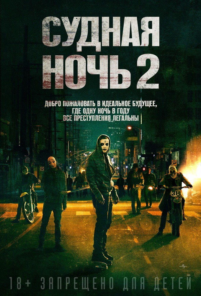 Фильм Судная ночь 2 (2014) Фильм Судная ночь 2 (2014)
