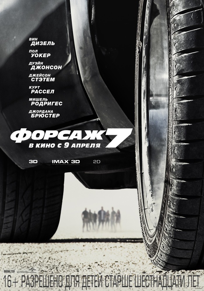 Форсаж 7 Форсаж 7