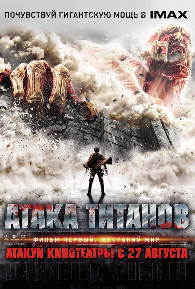 Атака титанов. Фильм первый Жестокий мир Атака титанов. Фильм первый Жестокий мир