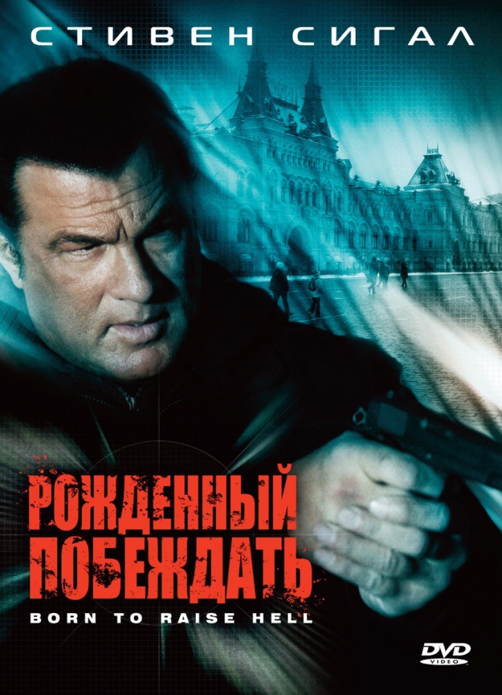 Рожденный побеждать Рожденный побеждать