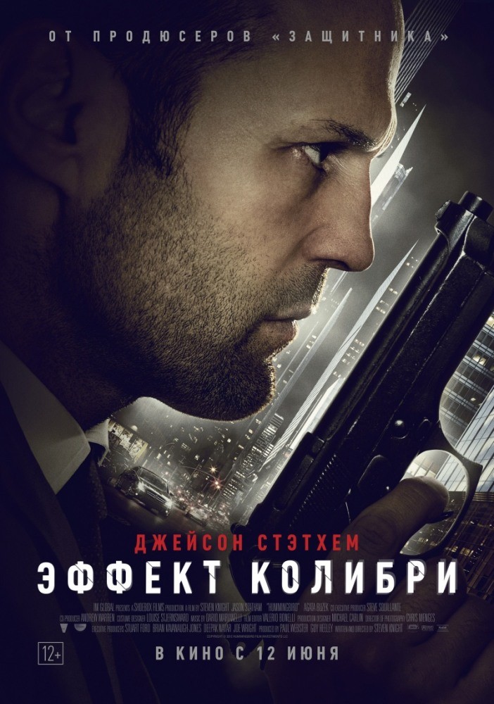 Фильм Эффект колибри (2012) Фильм Эффект колибри (2012)