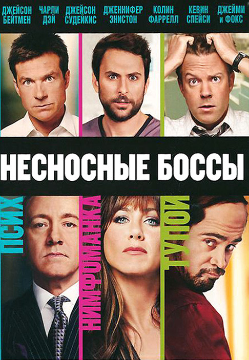 Фильм Несносные боссы (2011) Фильм Несносные боссы (2011)