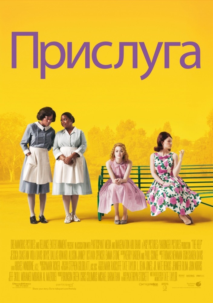 Фильм Прислуга (2011) Фильм Прислуга (2011)