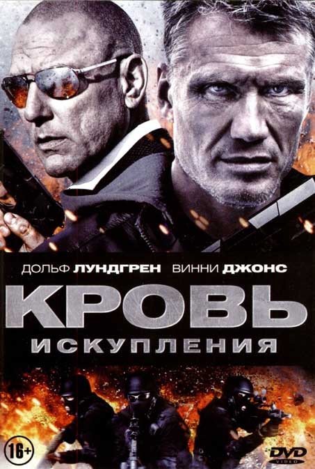 Фильм Кровь искупления (2013) Фильм Кровь искупления (2013)