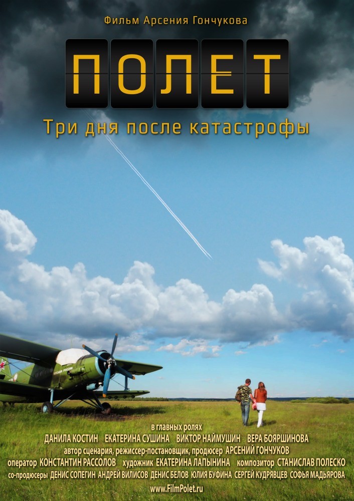 Полет. Три дня после катастрофы Полет. Три дня после катастрофы