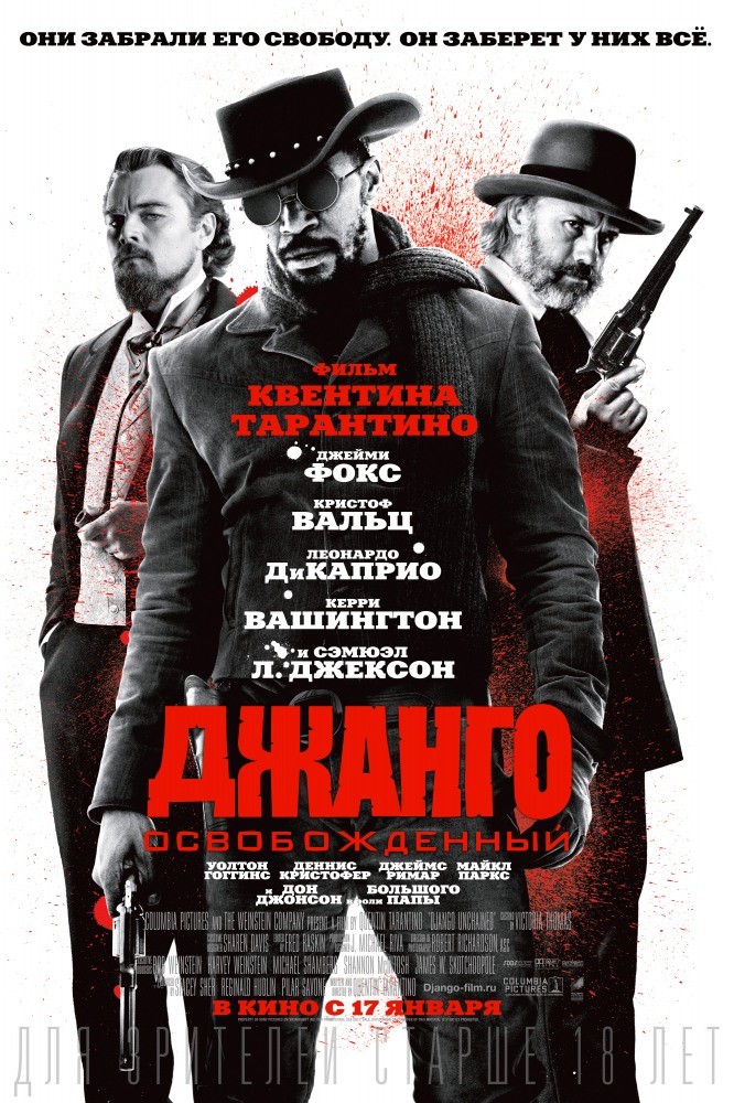 Джанго освобожденный Джанго освобожденный