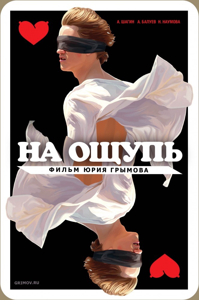 На ощупь На ощупь
