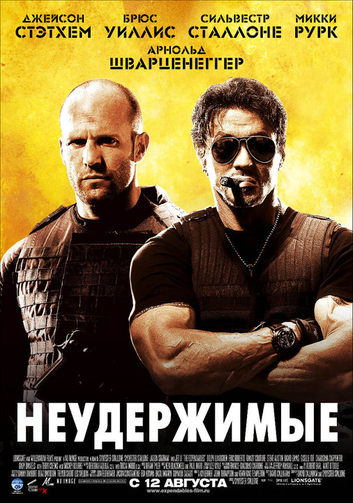 Неудержимые Неудержимые