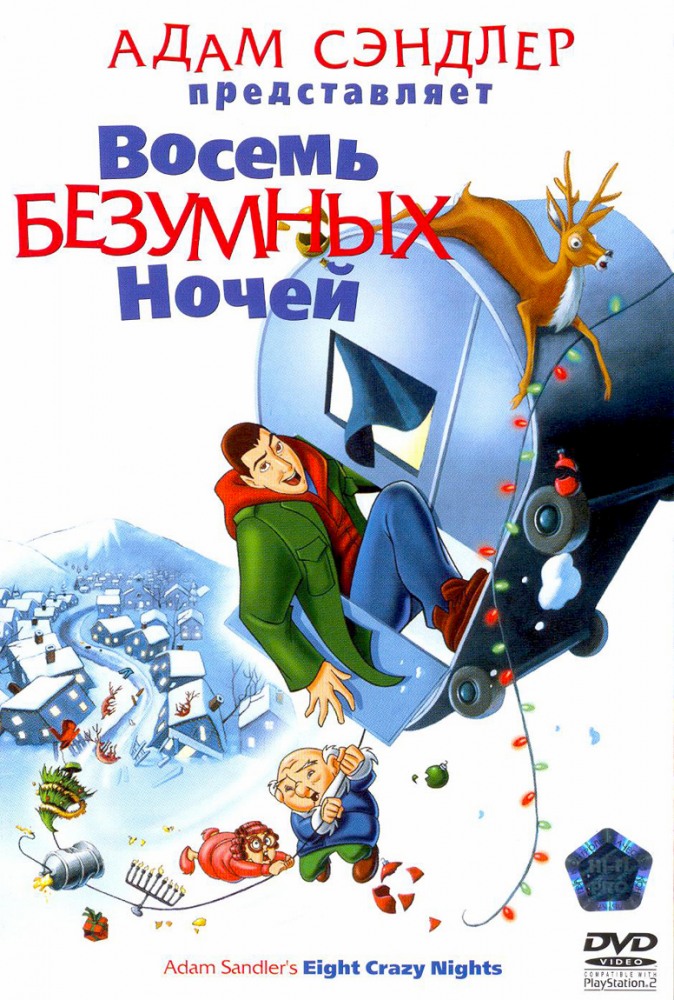 Восемь безумных ночей Восемь безумных ночей