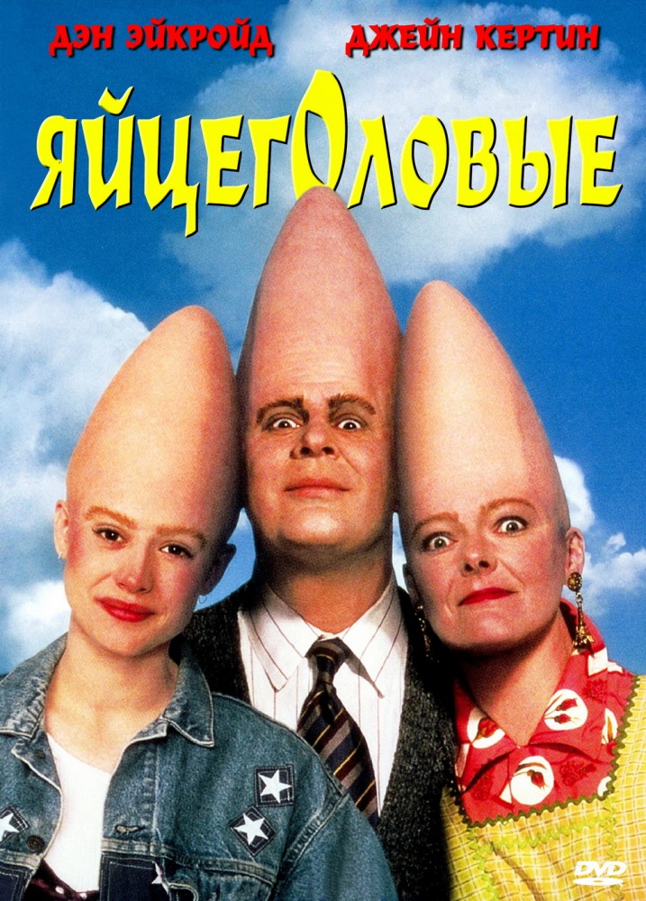 Яйцеголовые Яйцеголовые