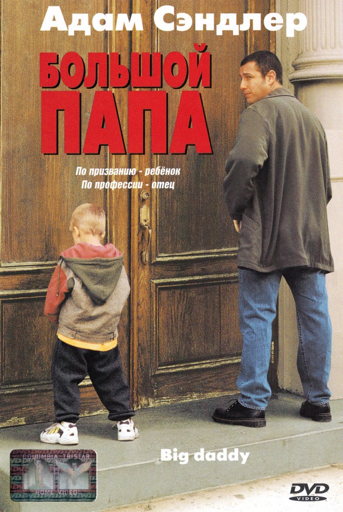 Большой папа Большой папа