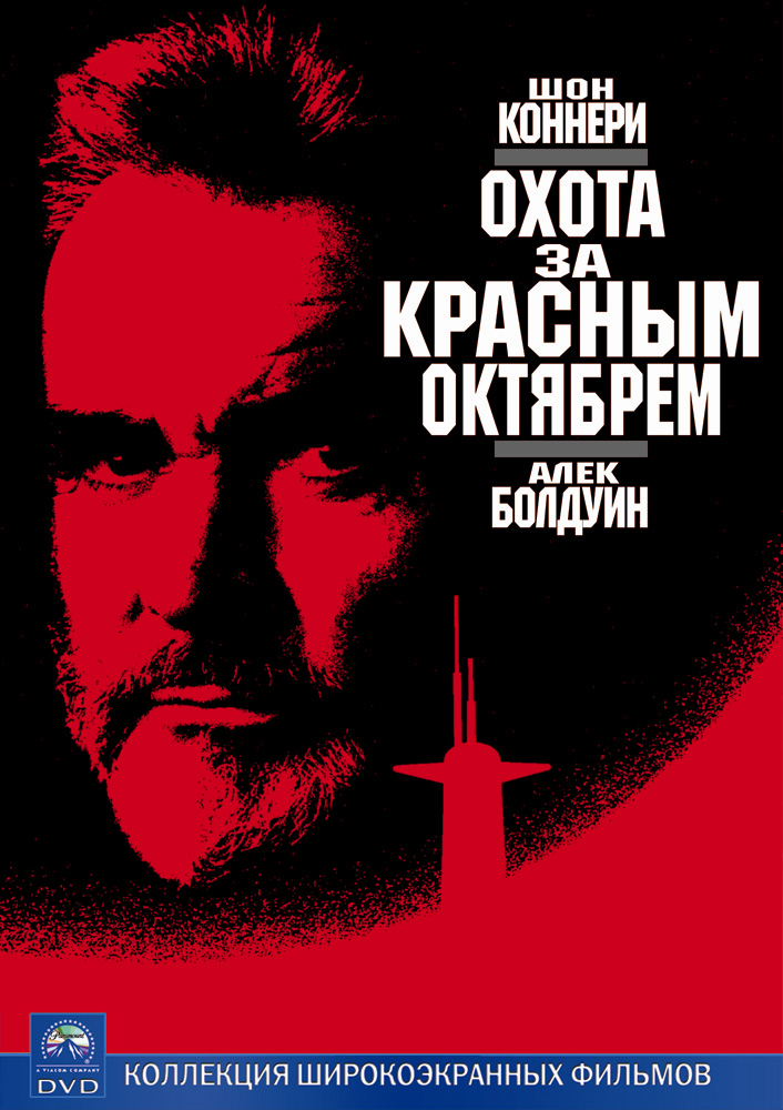 Охота за «Красным Октябрем» Охота за «Красным Октябрем»