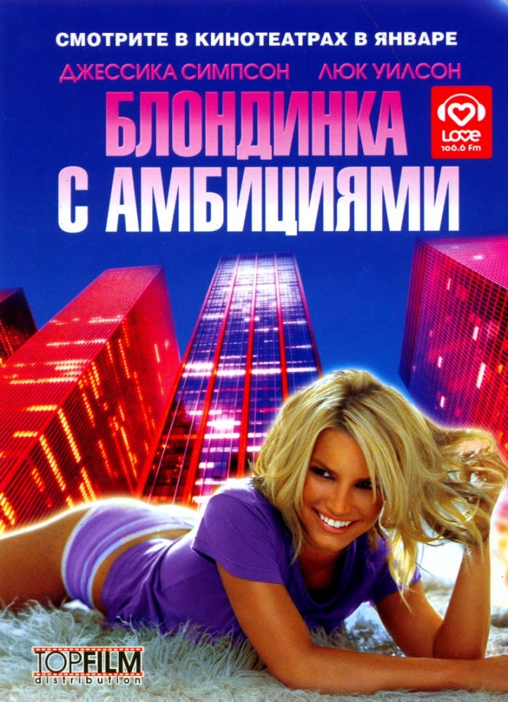 Блондинка с амбициями Блондинка с амбициями