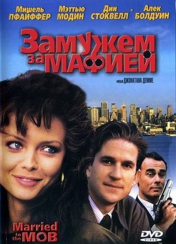 Замужем за мафией Замужем за мафией