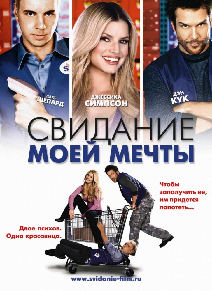 Свидание моей мечты Свидание моей мечты