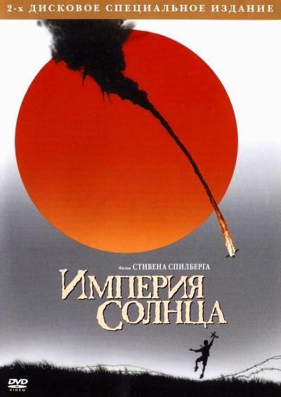 Империя Солнца Империя Солнца