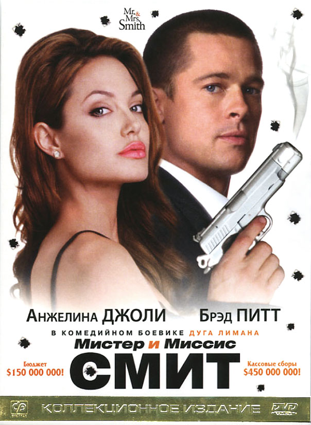 Мистер и миссис Смит Мистер и миссис Смит