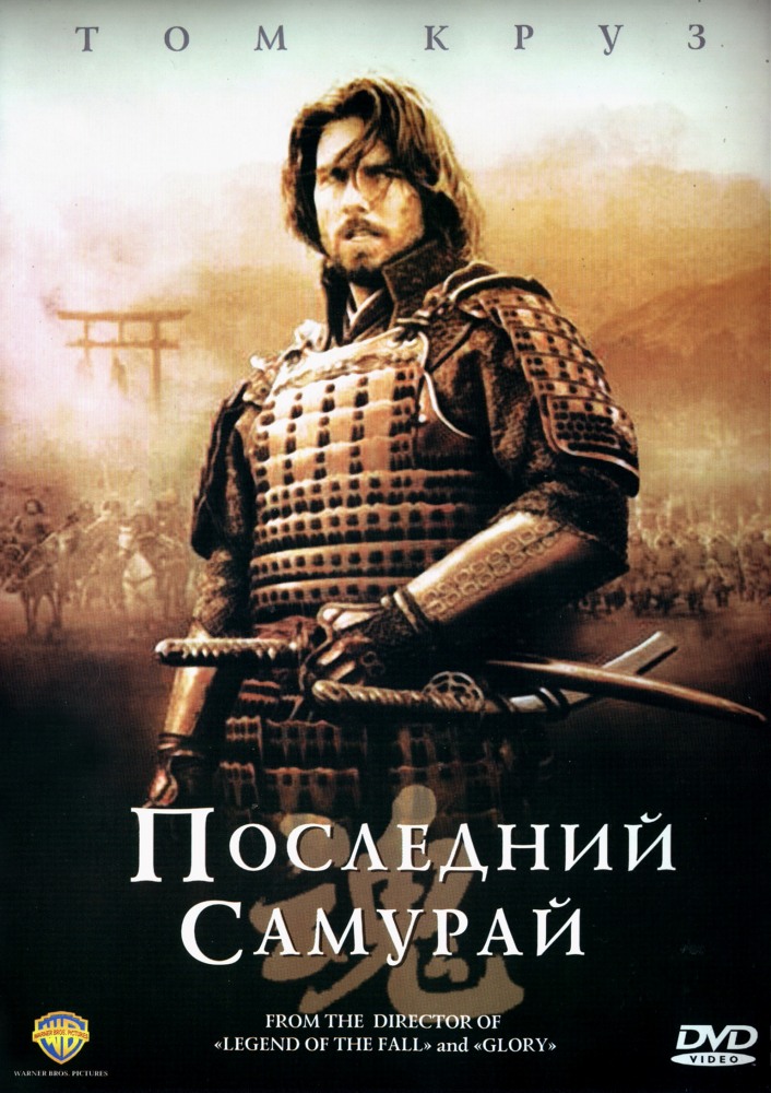 Последний самурай Последний самурай