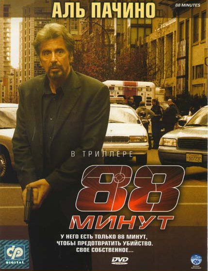 88 минут 88 минут