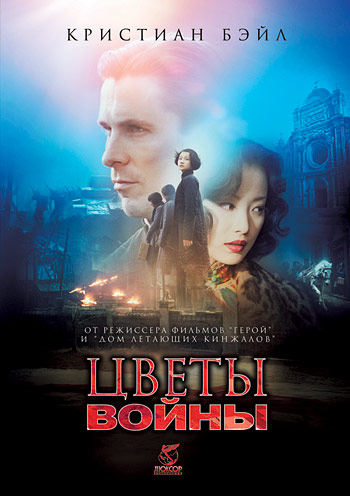 Цветы войны Цветы войны