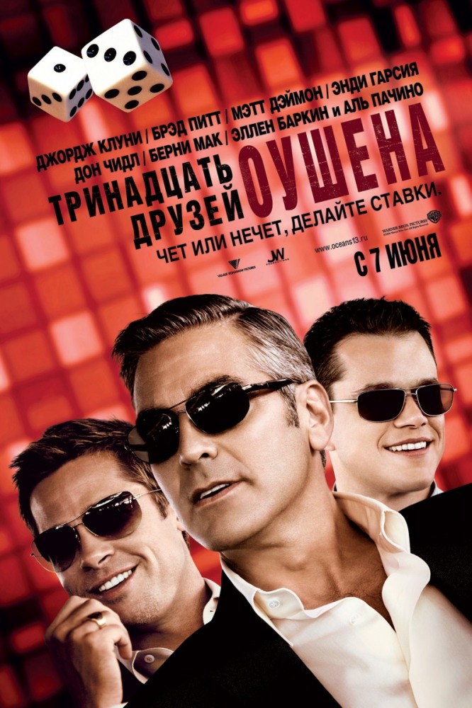 Тринадцать друзей Оушена Тринадцать друзей Оушена
