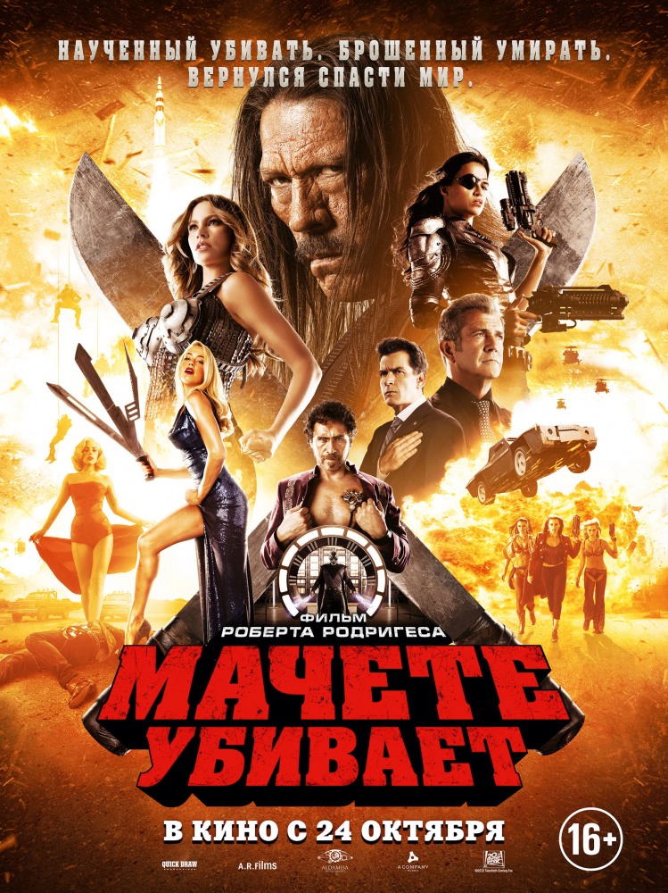 Мачете убивает Мачете убивает