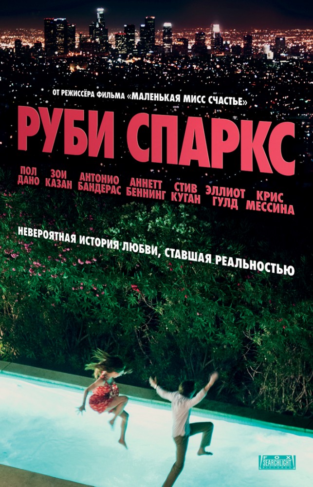 Руби Спаркс Руби Спаркс