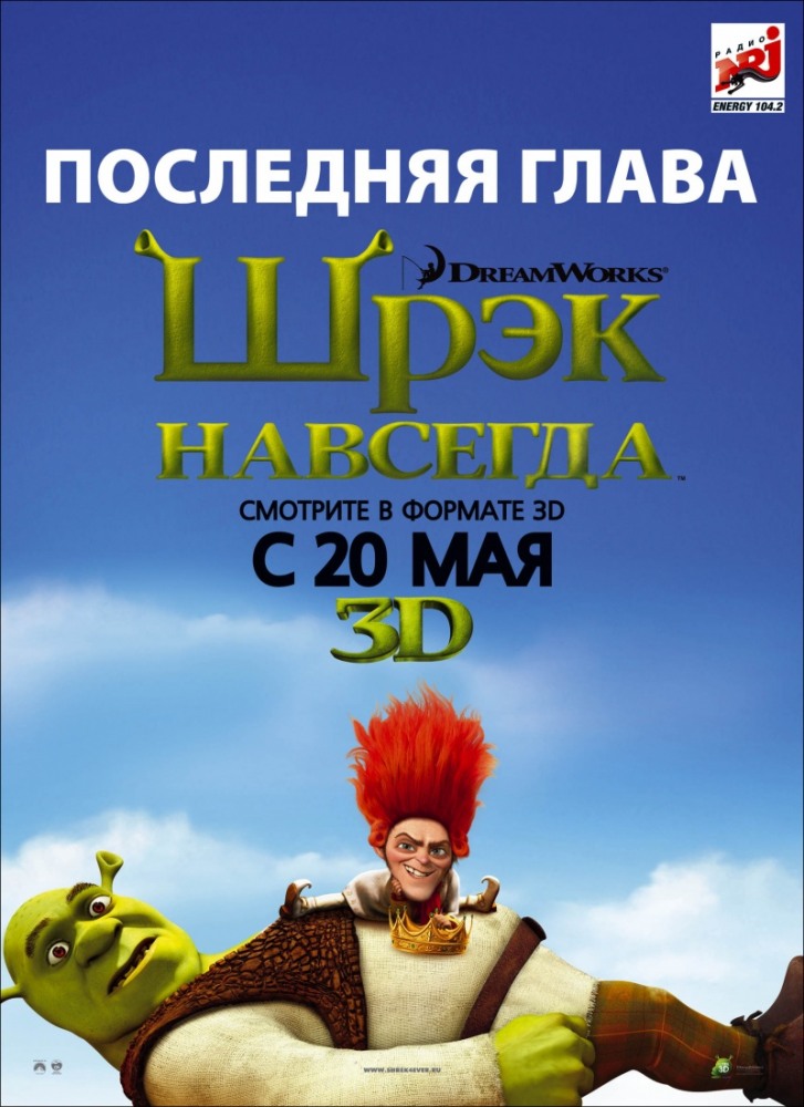 Шрэк навсегда Шрэк навсегда