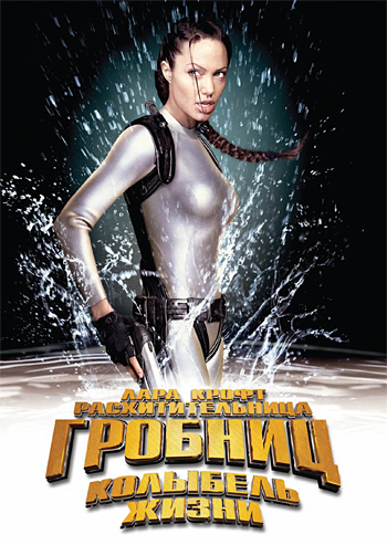 Лара Крофт Расхитительница гробниц 2 – Колыбель жизни Лара Крофт Расхитительница гробниц 2 – Колыбель жизни