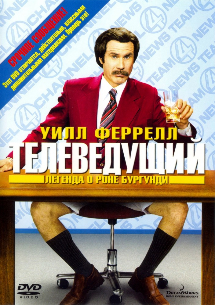 Телеведущий Легенда о Роне Бургунди Телеведущий Легенда о Роне Бургунди
