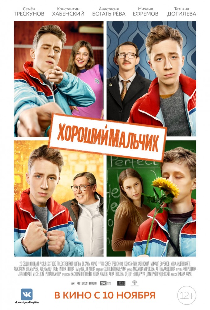 Хороший мальчик Хороший мальчик