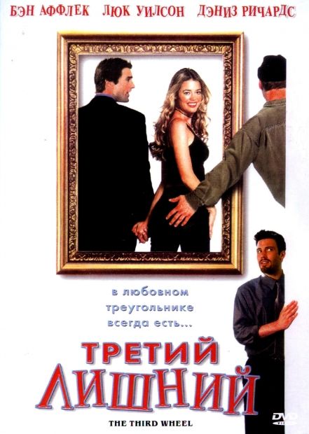 Третий лишний Третий лишний
