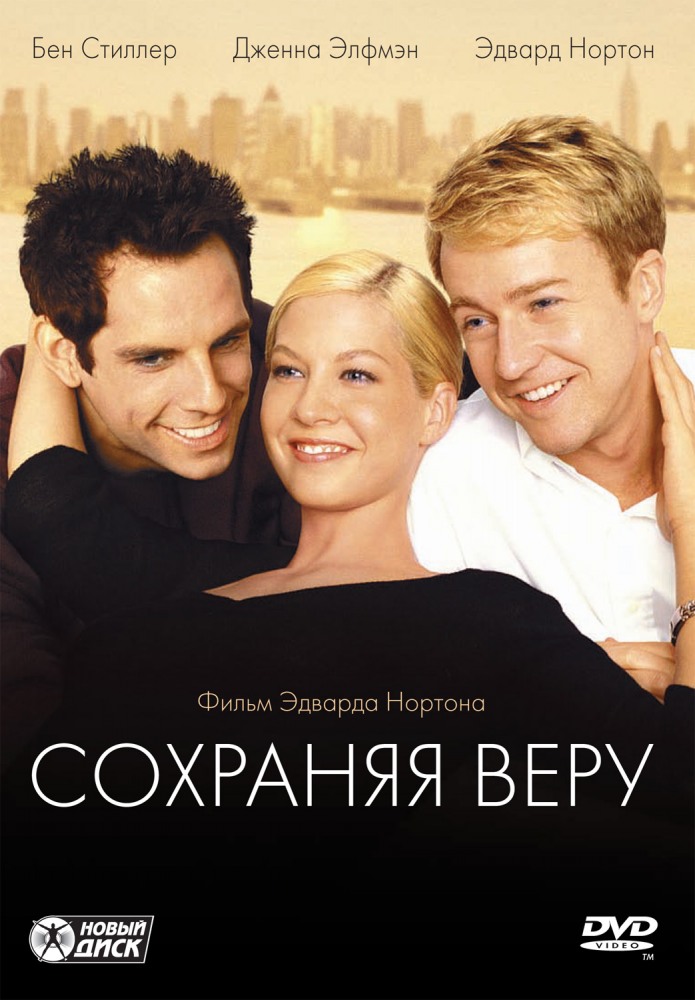Сохраняя веру Сохраняя веру