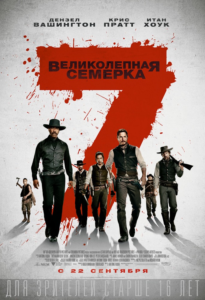 Великолепная семерка Великолепная семерка