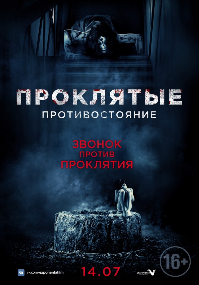 Проклятые. Противостояние Проклятые. Противостояние