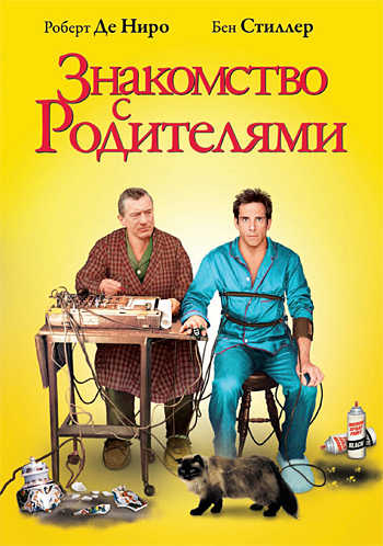 Знакомство с родителями Знакомство с родителями