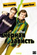 Черная зависть Черная зависть