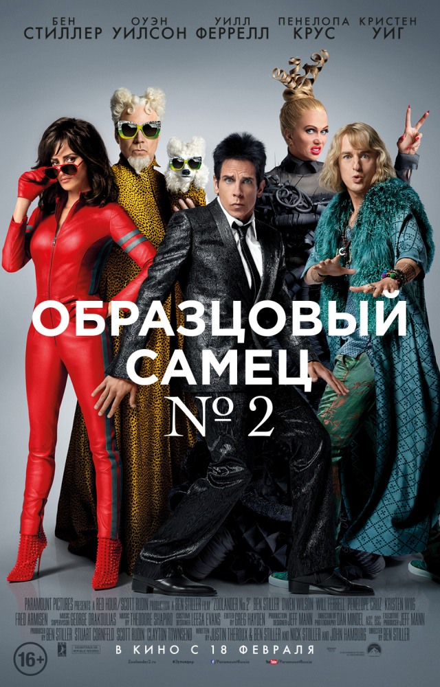 Образцовый самец 2 Образцовый самец 2
