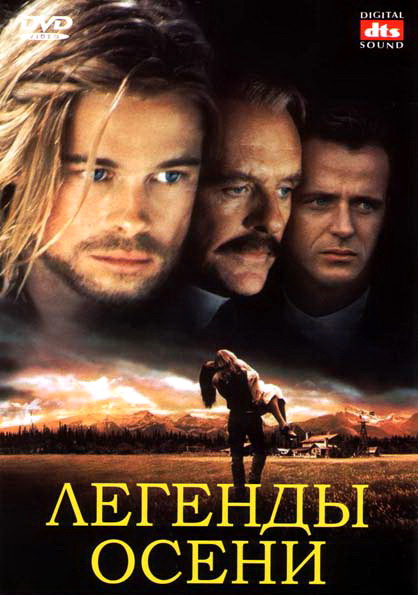 Легенды осени Легенды осени