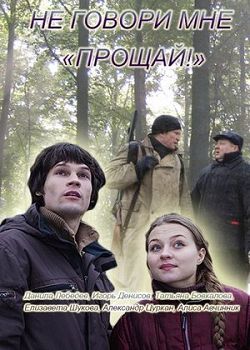 Не говори мне «Прощай!» Не говори мне «Прощай!»