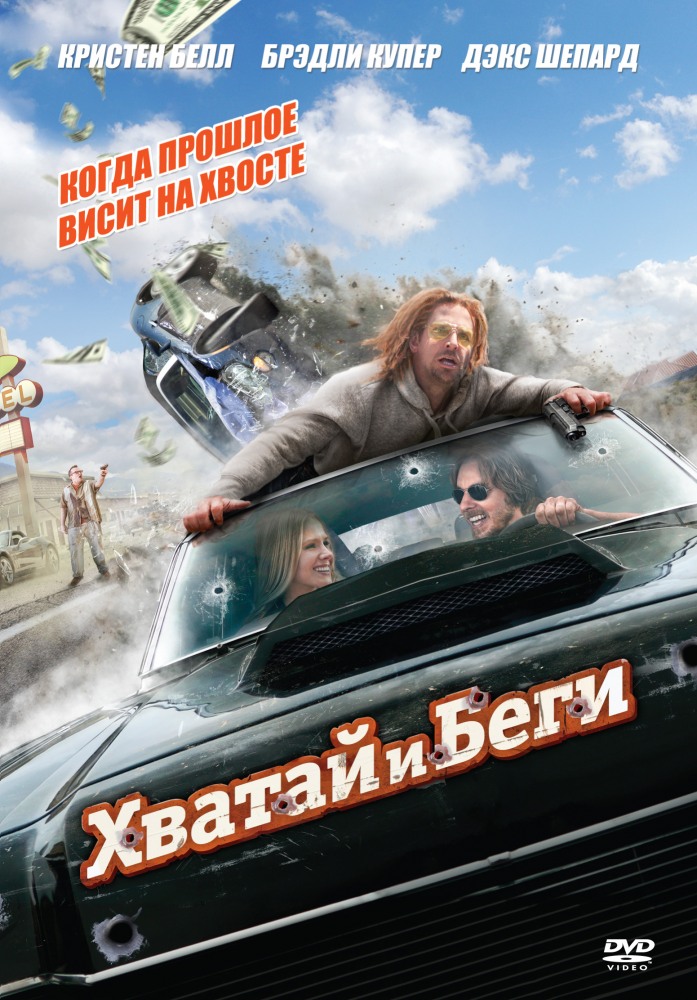 Хватай и беги Хватай и беги