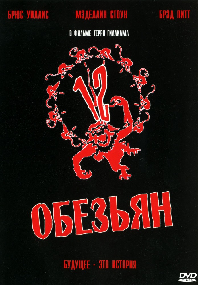 12 обезьян 12 обезьян