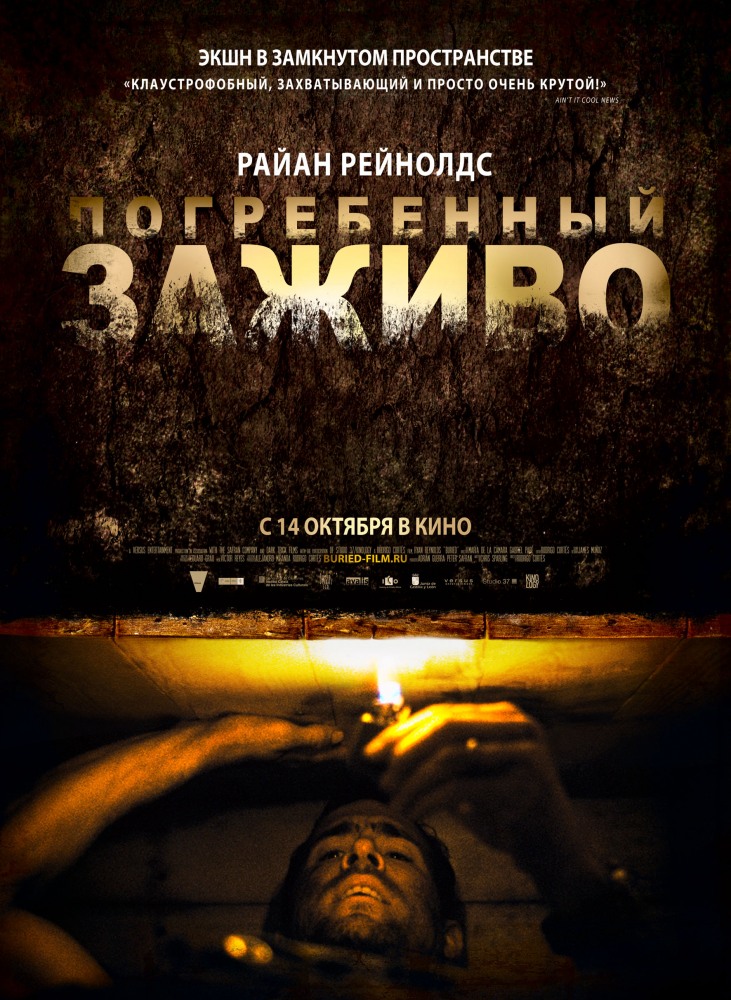 Погребенный заживо Погребенный заживо