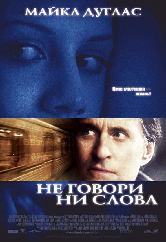 Не говори ни слова Не говори ни слова