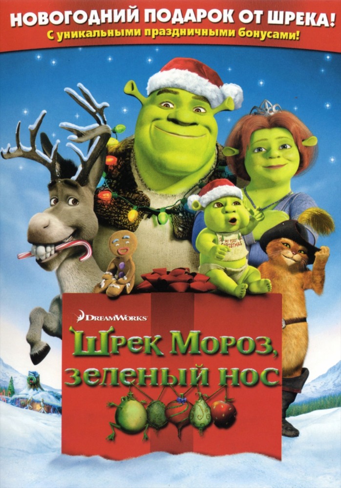 Шрек мороз, зеленый нос Шрек мороз, зеленый нос