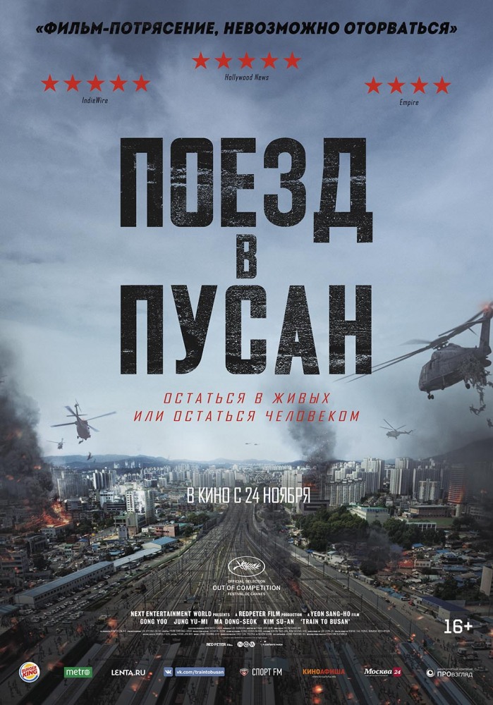 Поезд в Пусан Поезд в Пусан