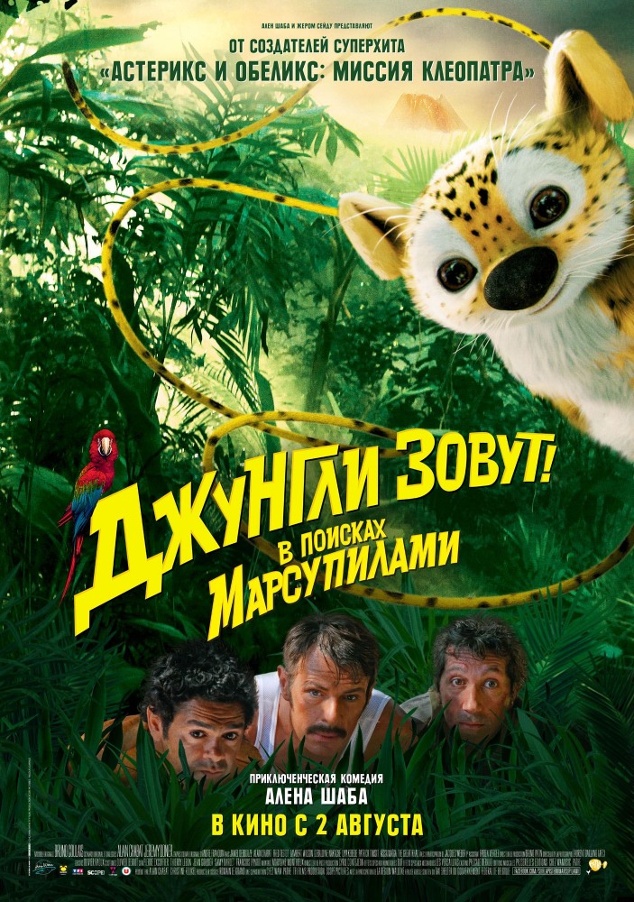 Джунгли зовут! В поисках Марсупилами Джунгли зовут! В поисках Марсупилами