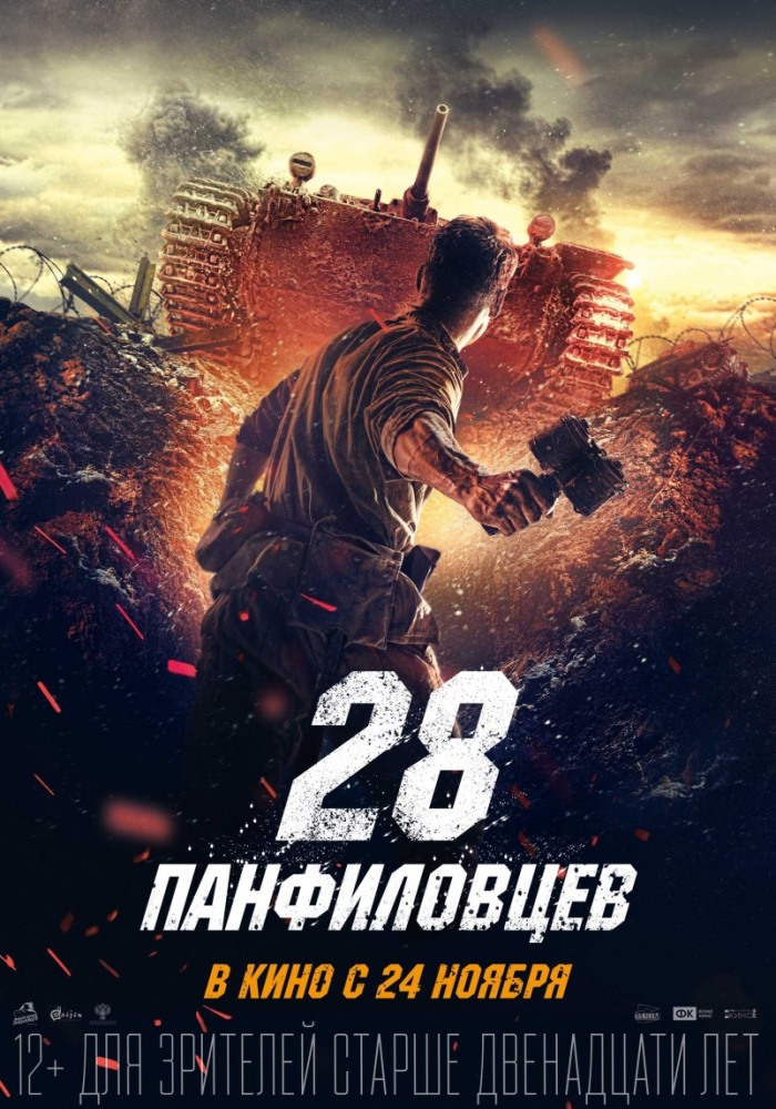 28 панфиловцев 28 панфиловцев